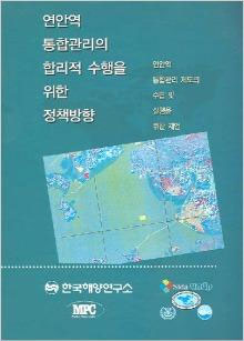 Enhancing the Success of Integrated Coastal Management (Korean)