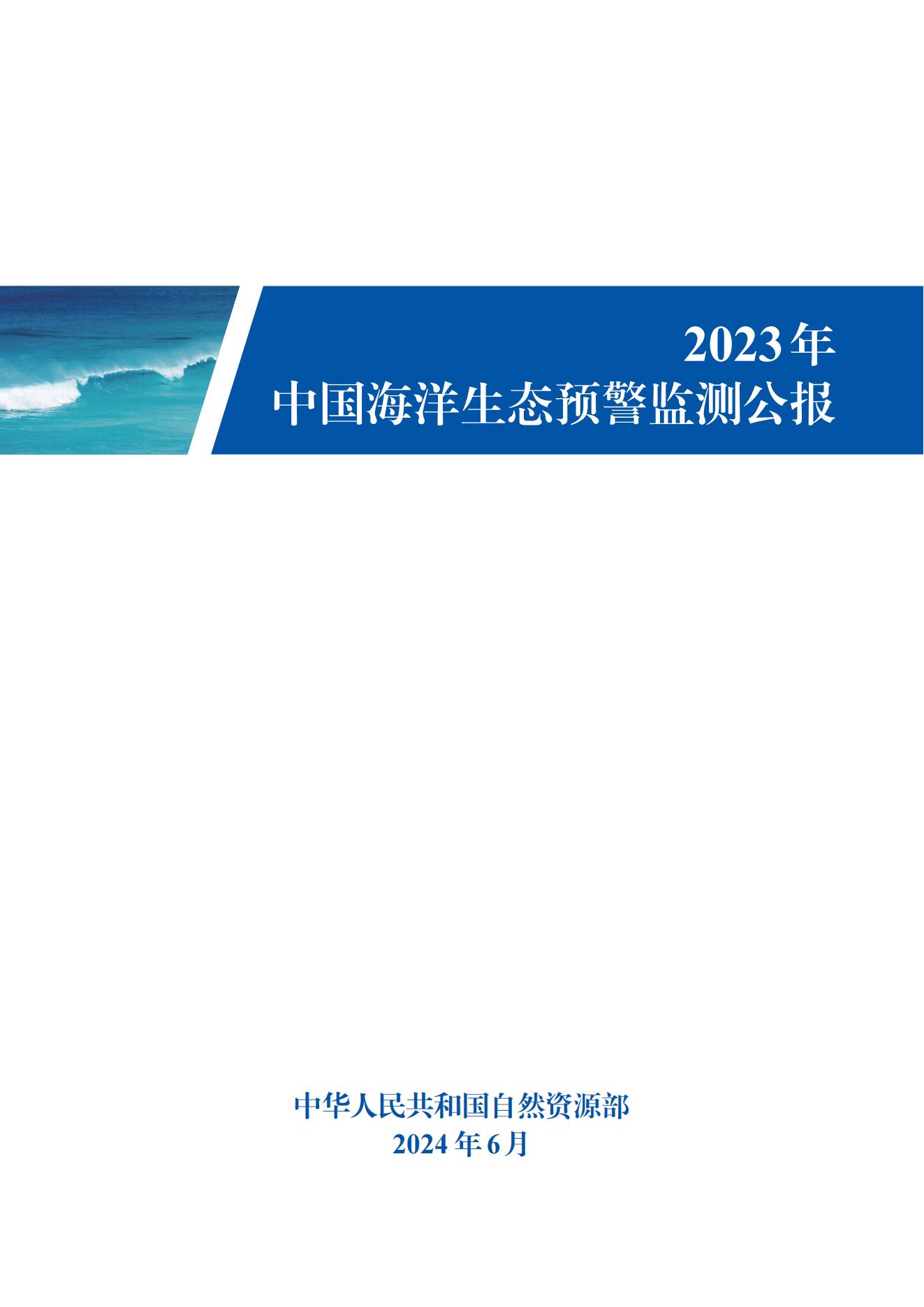 The State of Coastal and Marine Ecosystems in China 2023